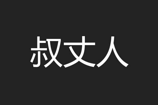 叔丈人