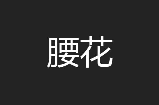 腰花