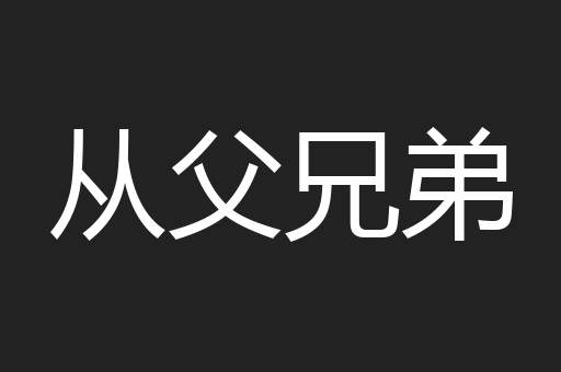 从父兄弟