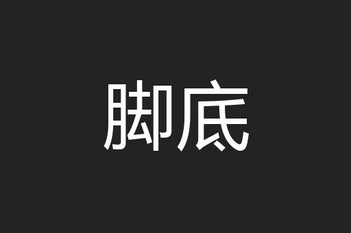 脚底