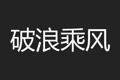 破浪乘风