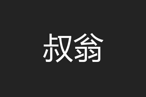 叔翁