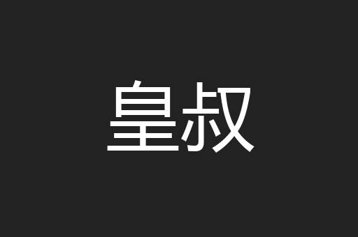 皇叔