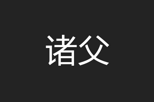 诸父