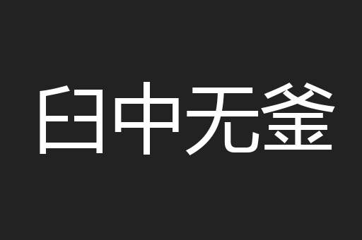 臼中无釜