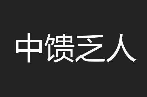 中馈乏人