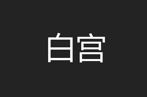 白宫