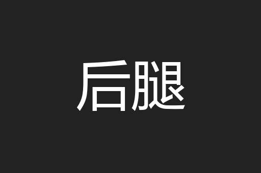 后腿