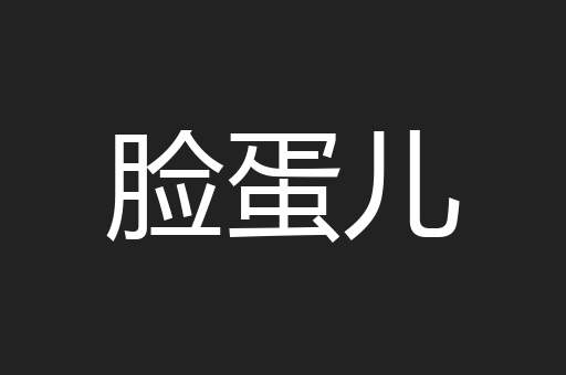 脸蛋儿