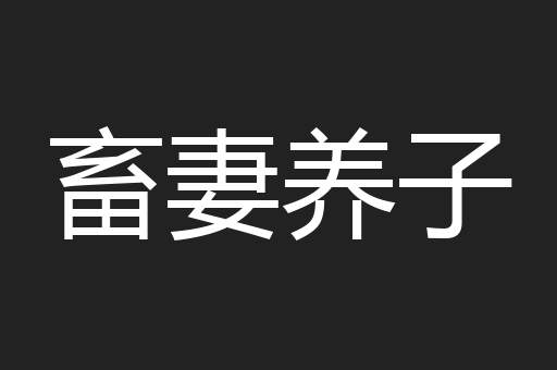 畜妻养子