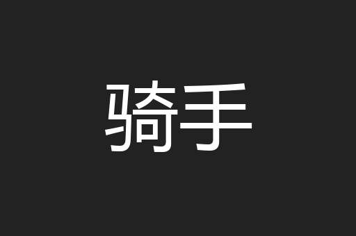 骑手