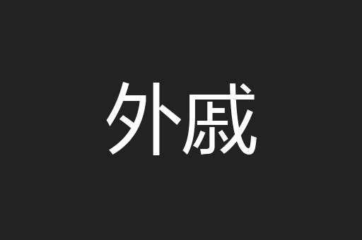 外戚