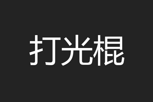 打光棍