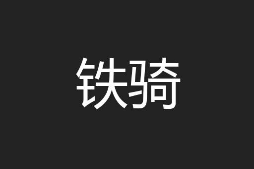 铁骑
