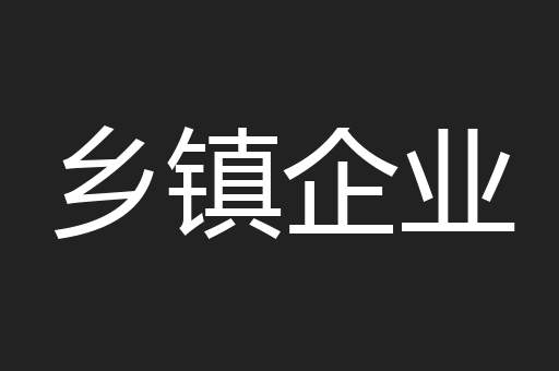 乡镇企业