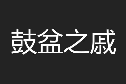 鼓盆之戚