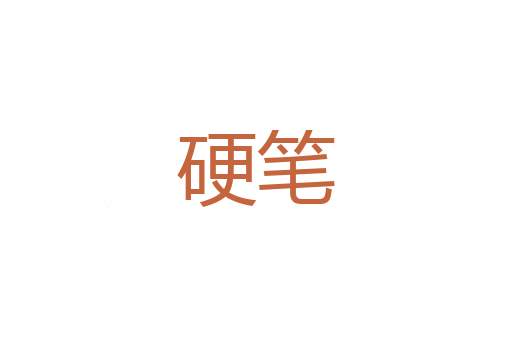 婆子