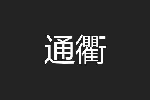 通衢