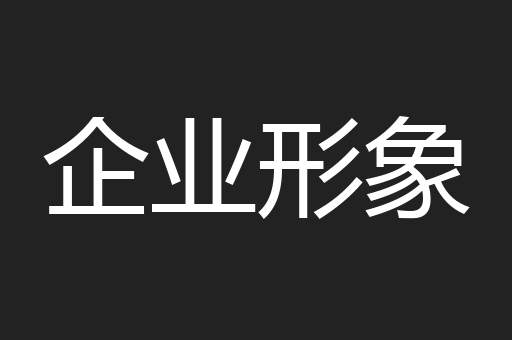 企业形象