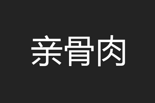 亲骨肉