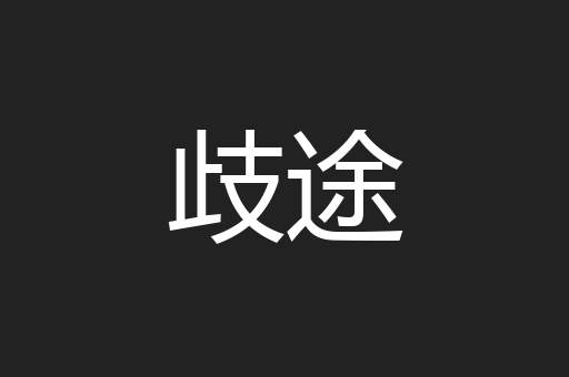 歧途