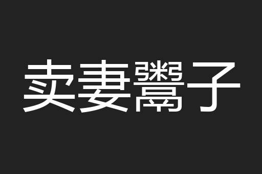 卖妻鬻子