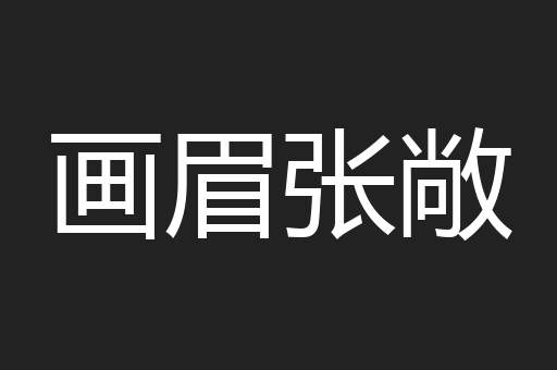 画眉张敞