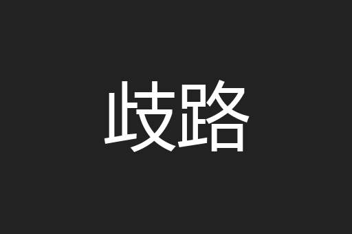 歧路