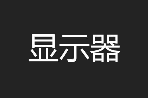 显示器