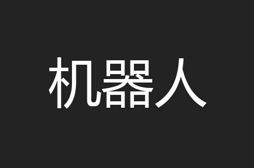 机器人