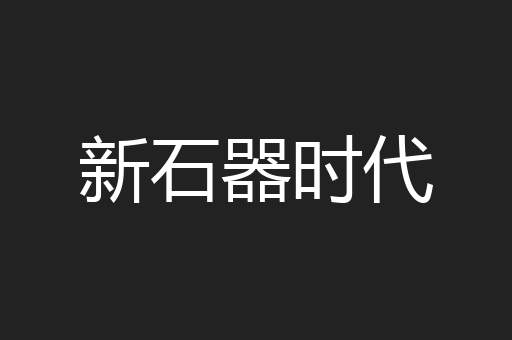 新石器时代