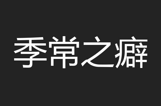 季常之癖