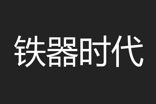 铁器时代