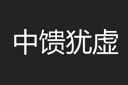 中馈犹虚