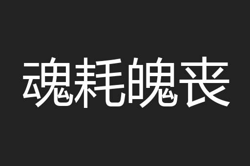 魂耗魄丧