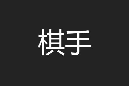 棋手