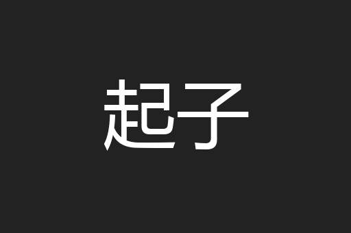 起子