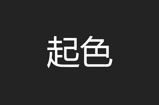 起色