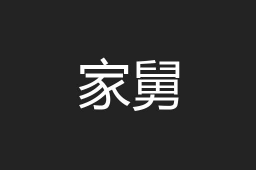 家舅