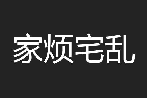 家烦宅乱