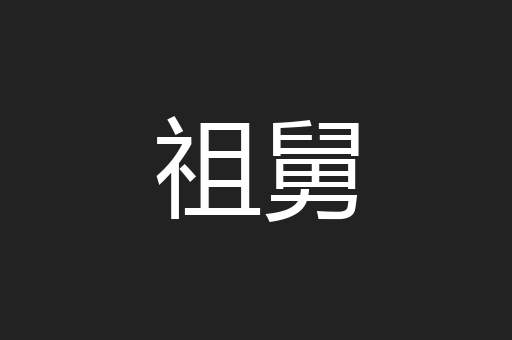 祖舅