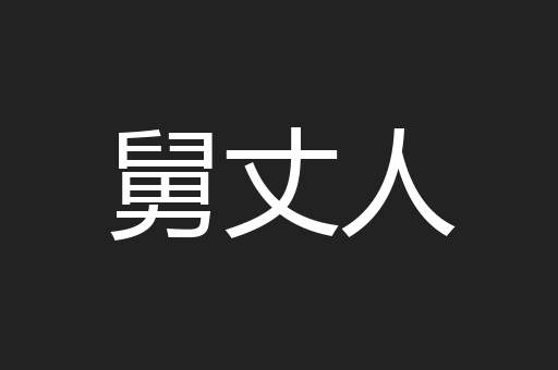 舅丈人