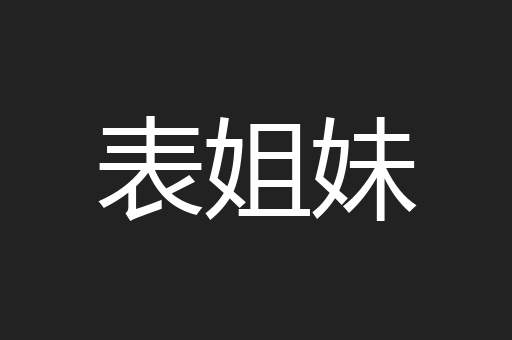 表姐妹