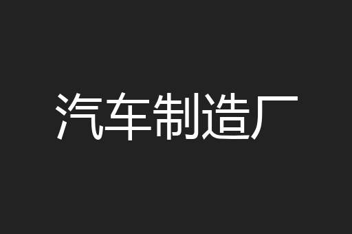 汽车制造厂