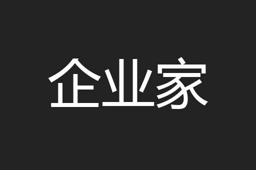 企业家