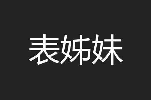 表姊妹