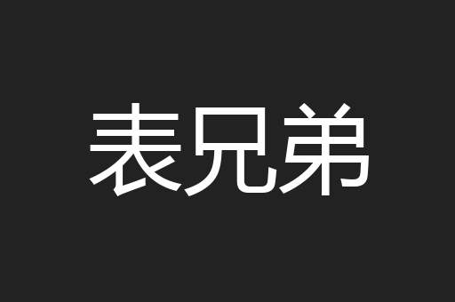 表兄弟