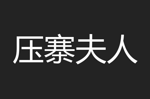 压寨夫人