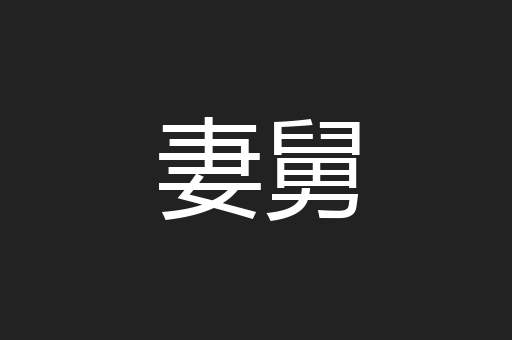 妻舅