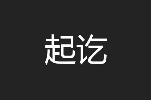 起讫